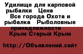 Удилище для карповой рыбалки › Цена ­ 4 500 - Все города Охота и рыбалка » Рыболовные принадлежности   . Крым,Старый Крым